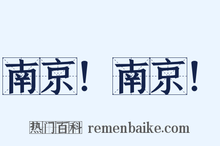 南京！南京！是什么意思的图片